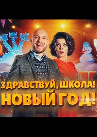 Здравствуй, школа! Новый Год! (фильм 2023)